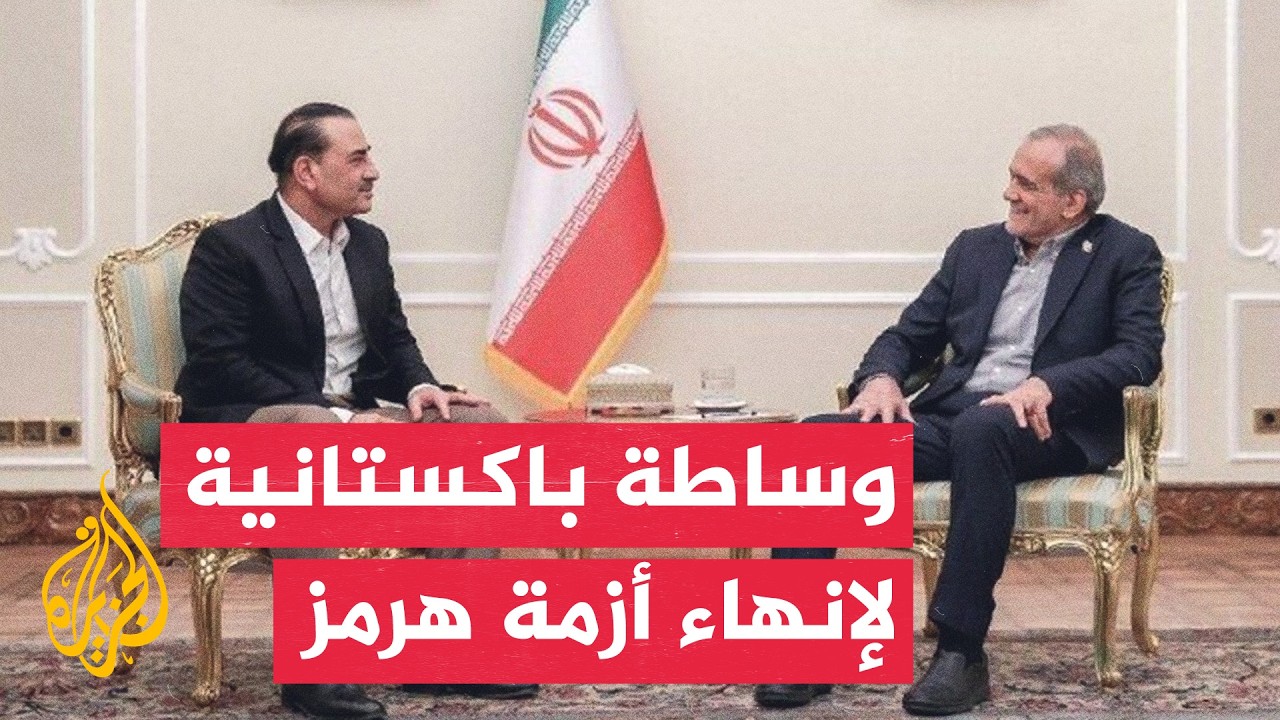محادثات باكستانية إيرانية مكثفة لبحث فتح مضيق هرمز والعودة للتفاوض