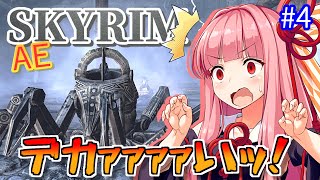 【Skyrim AE】茜ちゃんの面白ビルド紹介『超再生触手ゾンビ』part4【ボイスロイド実況】