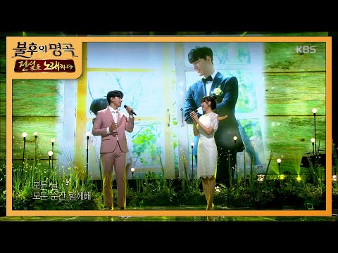 노지훈&이은혜 - 모든 날, 모든 순간 [불후의 명곡2 전설을 노래하다/Immortal Songs 2] 20200509
