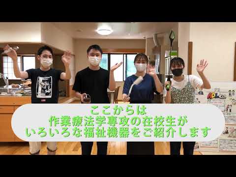 【作業療法学専攻】ADL訓練室 自助具の紹介