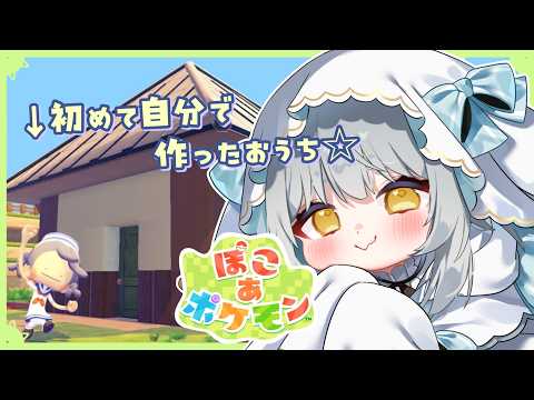 【ぽこあポケモン】建築楽しい♪今日は新たな土地にレッツゴー!✨✨ #9【#おばけのぴおん #Vtuber 】