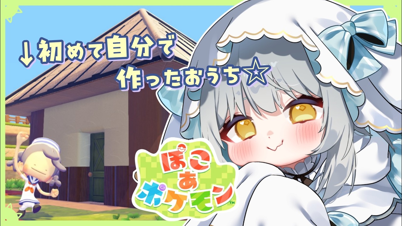 【ぽこあポケモン】建築楽しい♪今日は新たな土地にレッツゴー！✨✨ ＃9【#おばけのぴおん #Vtuber 】