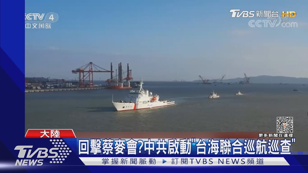 回擊蔡麥會4/6登場? 中共啟動「台海聯合巡航巡查」