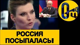 НАРОД РОССИИ В УЖАСЕ ОТ ПРОИСХОДЯЩЕГО!
