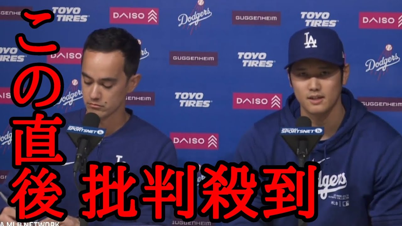 大谷翔平の会見に批判殺到!!許せない。(水原一平　違法賭博　元通訳　プロ野球　3月26日)