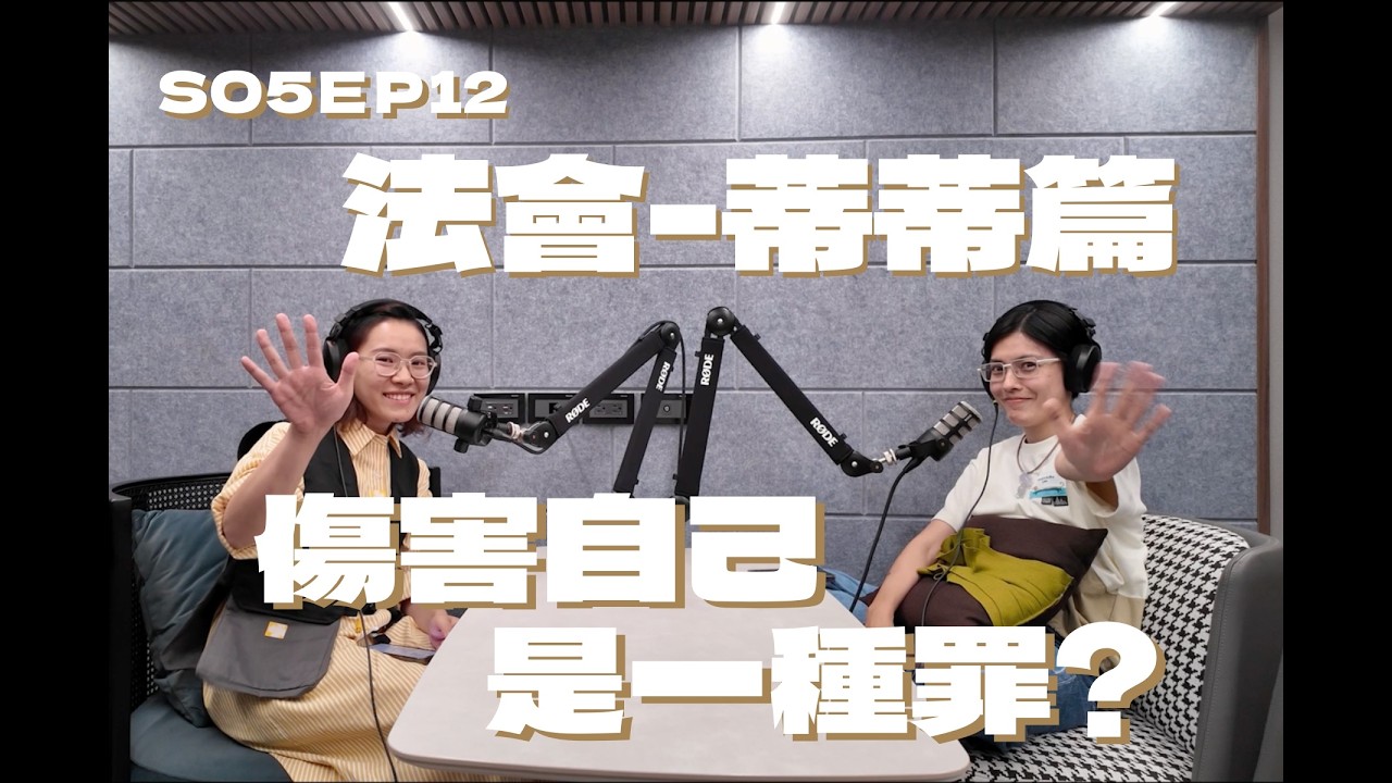 SO5EP012 傷害自己是一種罪? -法會蒂蒂篇