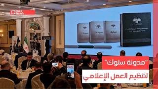 "مدونة سلوك" لتنظيم العمل الإعلامي في سوريا