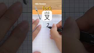 Download lagu Learn Chinese Character⎮Cha: FORK⎮Handwriting⎮Chinese Hanzi⎮Write Chinese⎮Millie Mandarin mp3