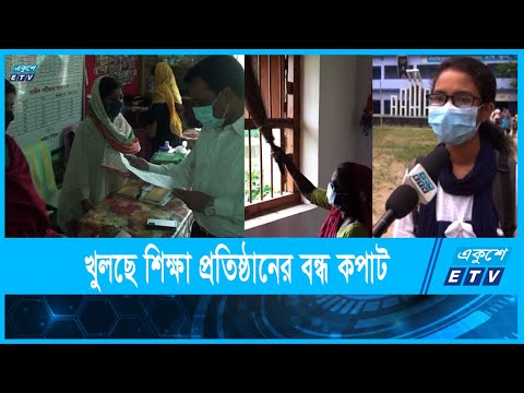 প্রায় দেড় বছর পর খুলছে শিক্ষা প্রতিষ্ঠান
