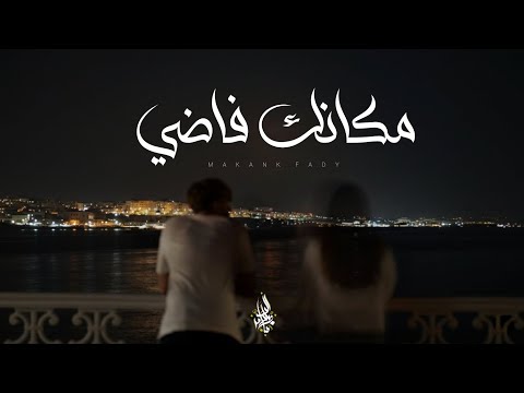 مكانك فاضي زياد الدساس