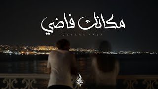 كلمات اغنية مكانك فاضي زياد الدساس