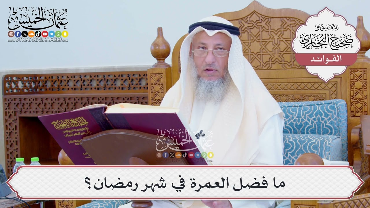 [788] ما فضل العمرة في شهر رمضان؟ - عثمان الخميس