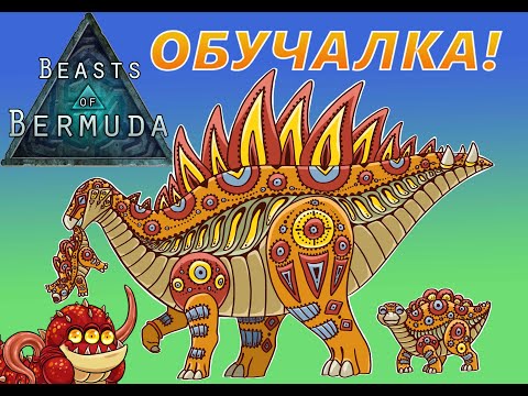 Beasts of Bermuda- Обучалка- Что нужно для роста?