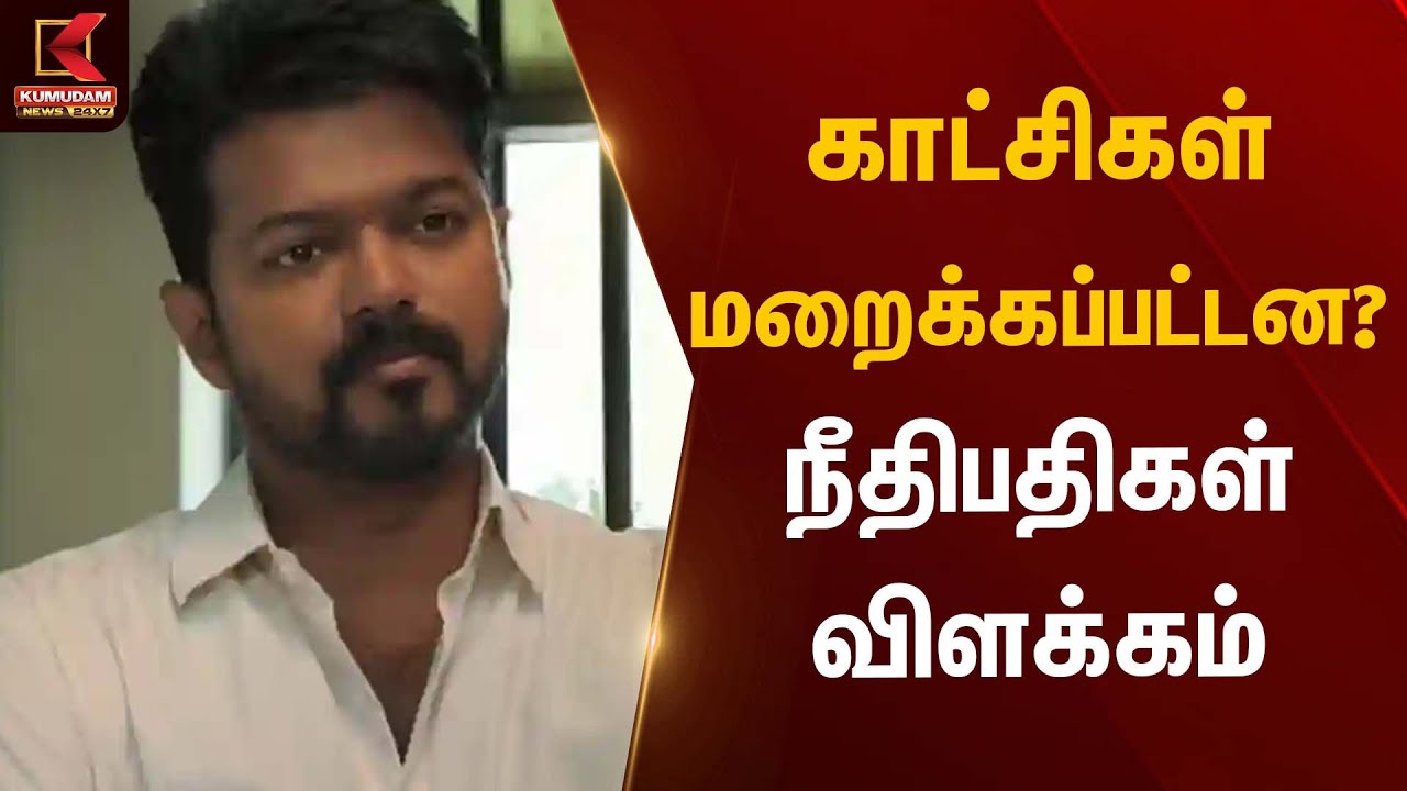 காட்சிகள் மறைக்கப்பட்டன? நீதிபதிகள் விளக்கம் | Jananayagan Movie | Kumudam News