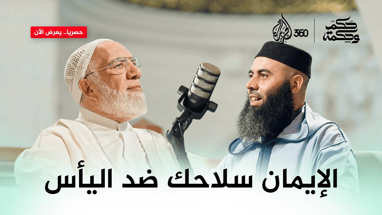 حكم وحكمة | كيف نواجه اليأس والإحباط بالإيمان بالله والتعلق به؟