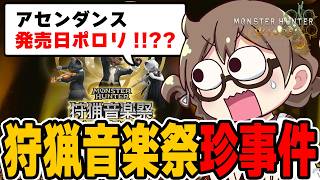 アセンダンスの発売日がポロリ！？狩猟音楽祭で気になる発言について解説する茶々茶【モンハンワイルズ】