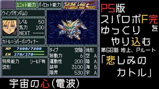 【スパロボF完】　PS版「スーパーロボット大戦F 完結編」 をゆっくりやり込む　地上、Pルート　第68話　悲しみのカトル【ゆっくり実況】【スパロボ】