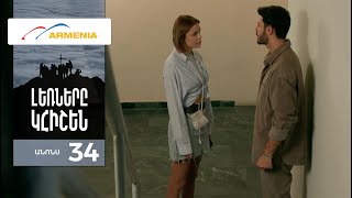 Լեռները Կհիշեն, Սերիա 34, Անոնս / Lernery Khishen