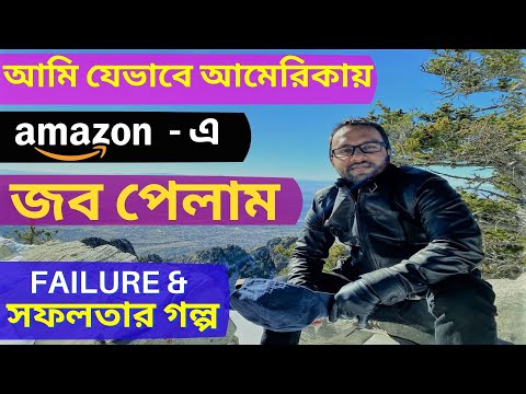 আমি যেভাবে Amazon এ জব পেলাম How I Got the Job in AMAZON AWS Software Development Engineer AWS