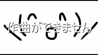 【クソ曲】作曲ができません