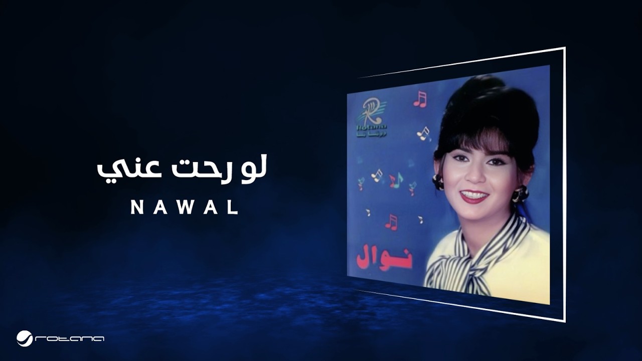 Nawal - Law Roht Anny | Lyrics Video | نوال - لو رحت عني