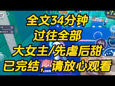 我捡到的三只狼，全变成了人。还天天缠着我做。我累到瘫软时，听到他们说：「啧，就她这个身板和体力，还敢养三个。」「没事，只要她受不住了，就会把我们分给她妹妹。」过往全部 #小说 #一口气看完 #完结文