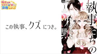 【漫画紹介】スーパー執事の外でのクズっぷりがすごい「執事たちの沈黙」／ラブコメじじいの漫画レビュー#108