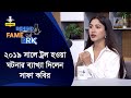 ২০১৯ সালে ট্রল হওয়া ঘটনার ব্যাখ্যা দ�