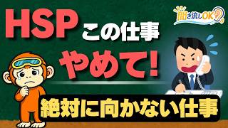 HSPの心が壊れる…絶対に選んではいけない仕事5選【心理学】