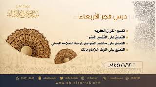 صورة درس فجر الأربعاء - الشيخ عبدالرحمن بن ناصر البراك 1441/1/12 هـ