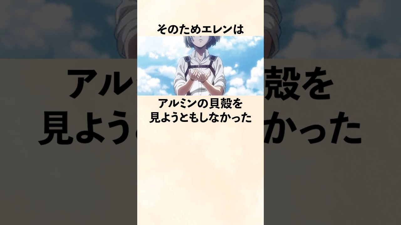 【進撃の巨人】アルミンとエレンの貝殻に込められた意味
