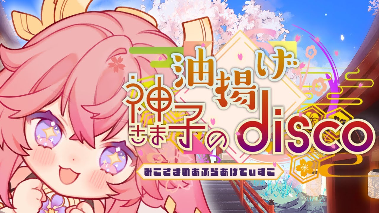 【原神MV】神子さまの油揚げdisco（Vo:あやぽんず＊/あよ）/森羅万象