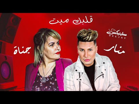Cheba Djanet ft Houari Maner - قلبك ميت Galbak Mayet (Remix Dj Slinix)