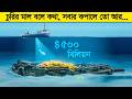 গোটা দুনিয়া পাগল যে ডুবে যাওয়া জাহা�