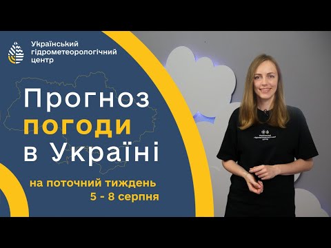 ПОГОДА В УКРАЇНІ НА ВИХІДНІ (5-8 СЕРПНЯ)