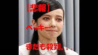 【悲報】ベッキー　苦情殺到　新番組MC　決定も。。。
