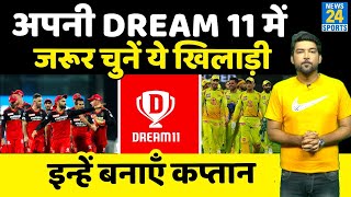 CSK vs RCB के मैच में ये Dream 11 बनाइये, मालामाल हो जाइये! इन प्लेयर्स को टीम में जरूर रखें