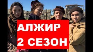 АЛЖИР 2 Сезон. БУДЕТ ЛИ ПРОДОЛЖЕНИЕ?