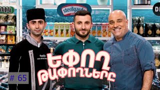 Եփող թափողները / Epogh tapoghnere / Episode 312