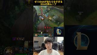 ゼリのAAが当たらなすぎるKiinの神ムーブ