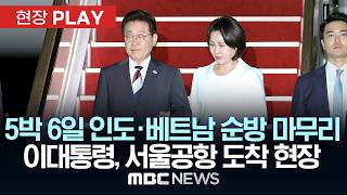 5박 6일 인도·베트남 순방 마무리 이대통령, 서울공항 도착 현장 - [현장PLAY] MBC뉴스 2026년 04월 24일