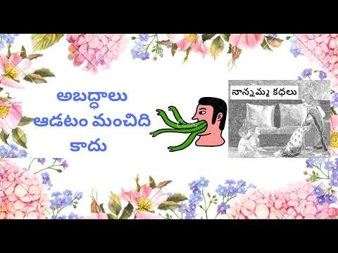 Nanamma kathalu - 101 - abaddalu aadatam manchidi kadhu!