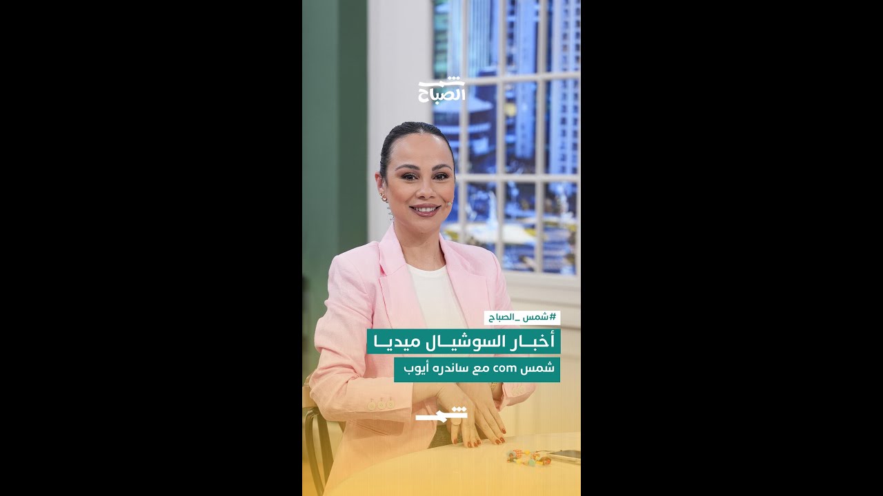 فيديو | أخبار السوشيال ميديا في شمس com مع ساندره أيوب
