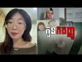ស្ដាប់ដំបូងស្មានជាកូនកតញ្ញូតាមពិត�
