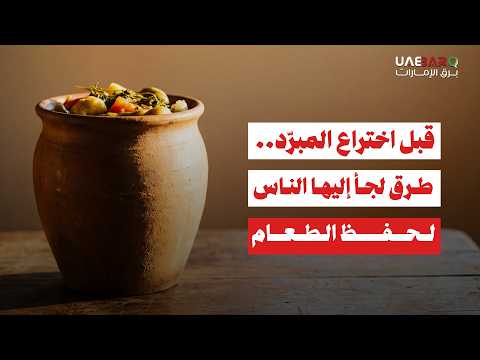 قبل اختراع المبرّد.. طرق لجأ إليها الناس لحفظ الطعام. 