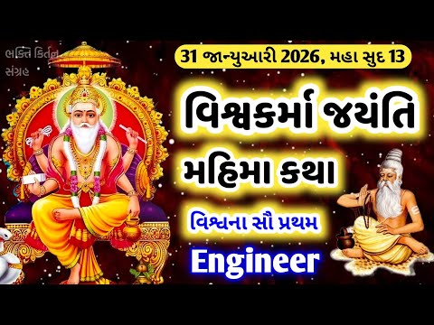 31 જાન્યુઆરી, મહા સુદ 13, વિશ્વકર્મા જયંતિ || મહિમા, કથા, ઉપાય || Vishwakarma jayanti 2026