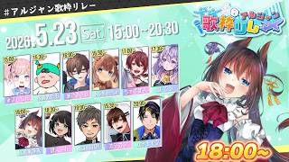 【7枠目】 老人の時間ですわ！⊂二二二（＾ω＾）二⊃　＃アルジャン歌枠リレー
