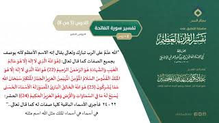 التعليق على تفسير ابن كثير (26) || تفسير سورة الفاتحة (5-8) || معالي الشيخ عبد الكريم الخضير image