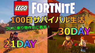 レゴフォートナイトで乗り物を作って乗り回す100日サバイバル生活！part③　DAY21～DAY30　【フォートナイト】【LEGO Fortnite】