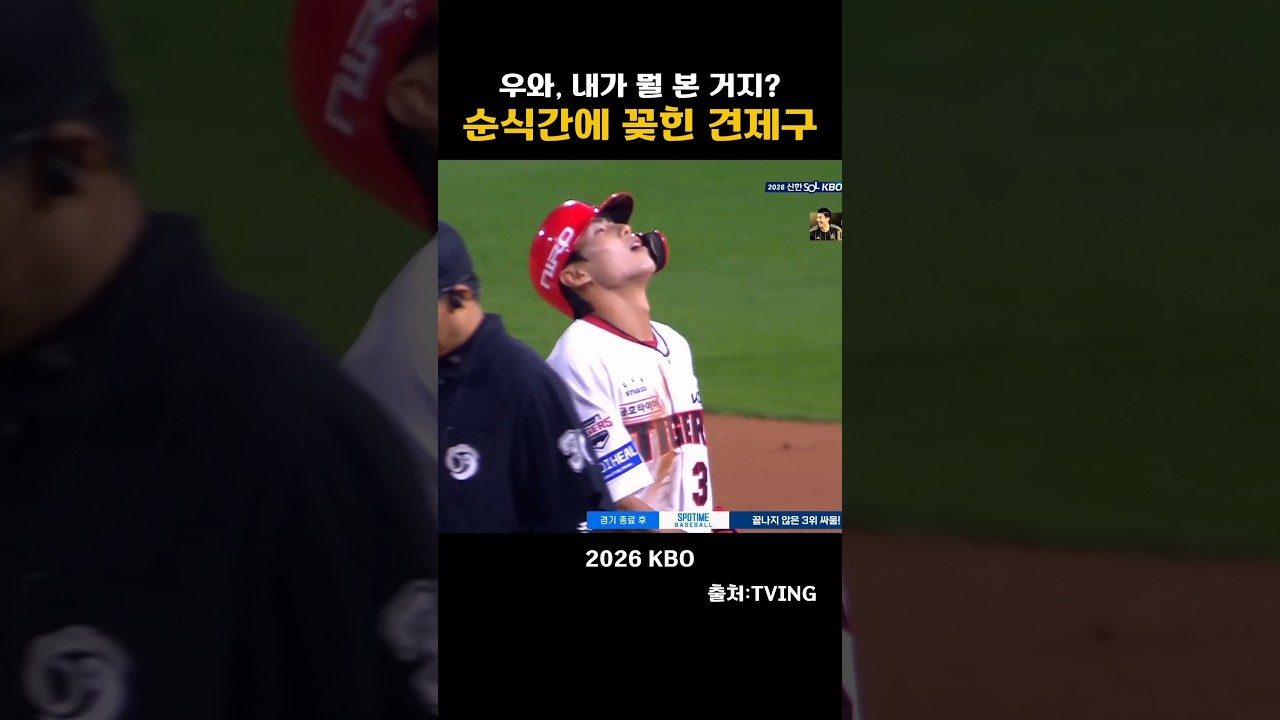 [2026KBO]우와 내가 뭘본거야?순식간에  꽂힌 견제구